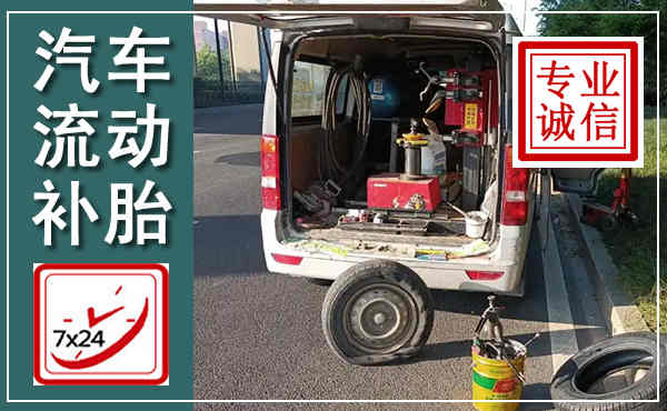 舞钢汽车流动补胎,附近补胎电话