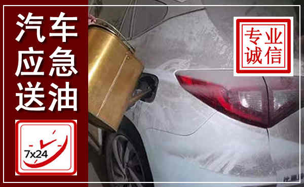 舞钢汽车送油救援,附近上门送油电话