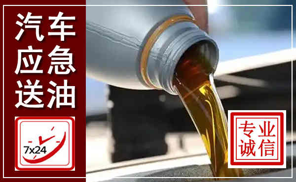 舞钢汽车送燃油救援,附近上门送燃油电话