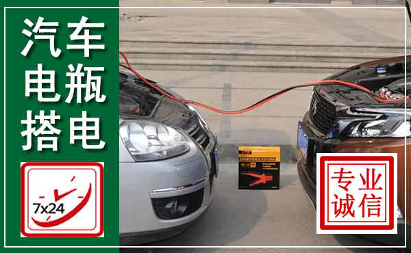 舞钢汽车搭电,附近电瓶搭电救援电话