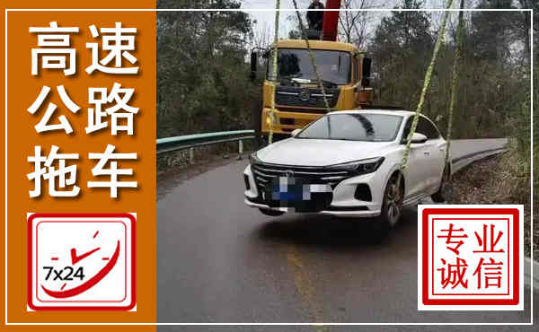 舞钢高速公路拖车,附近高速公路拖车救援电话