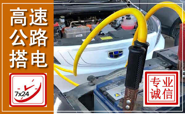 舞钢高速公路汽车搭电,中途电瓶维修电话