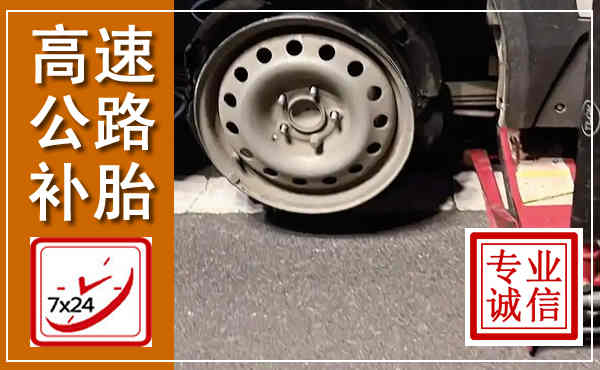舞钢高速公路流动补胎,汽车换轮胎电话