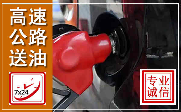 舞钢高速公路汽车送油,汽车救援送油电话