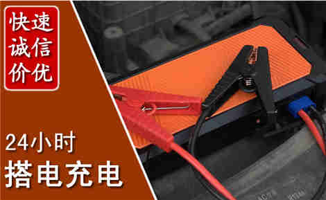 舞钢汽车搭电场景与案例